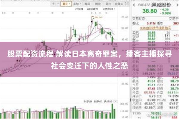 股票配资流程 解读日本离奇罪案，播客主播探寻社会变迁下的人性之恶