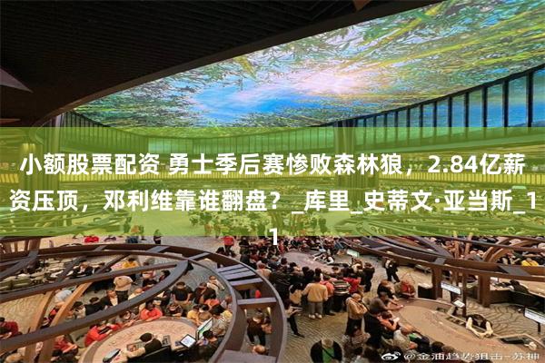 小额股票配资 勇士季后赛惨败森林狼，2.84亿薪资压顶，邓利维靠谁翻盘？_库里_史蒂文·亚当斯_1